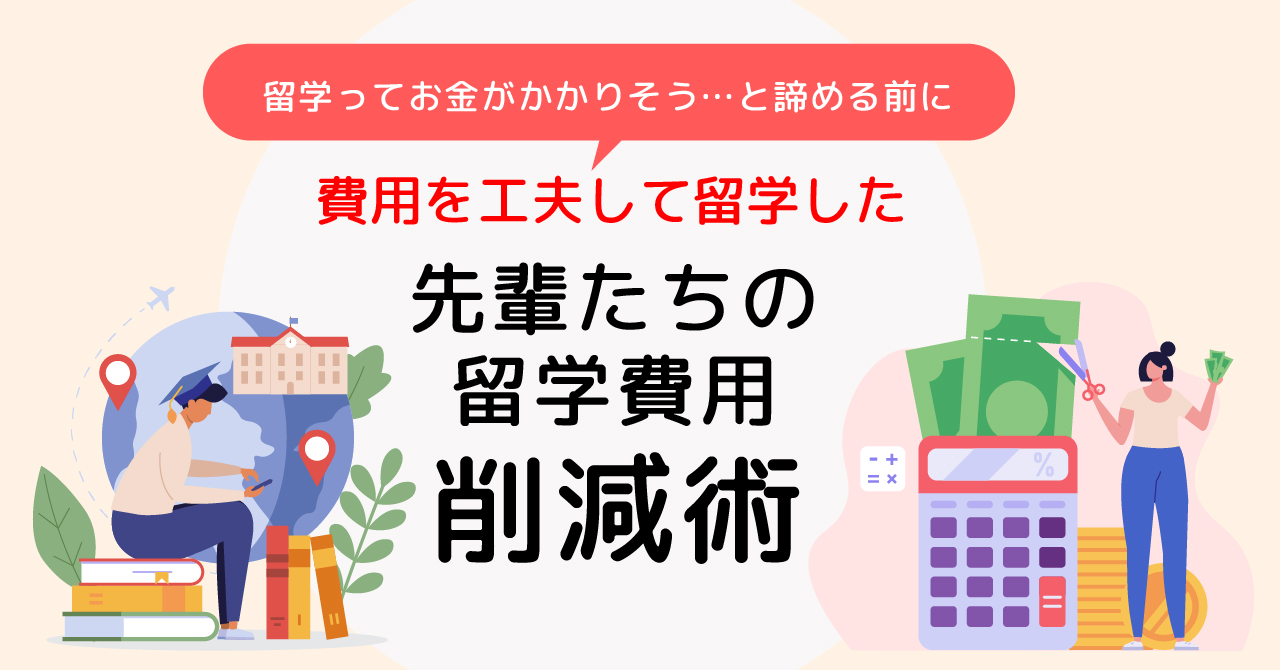 費用を工夫して留学した先輩たちの留学費用削減術